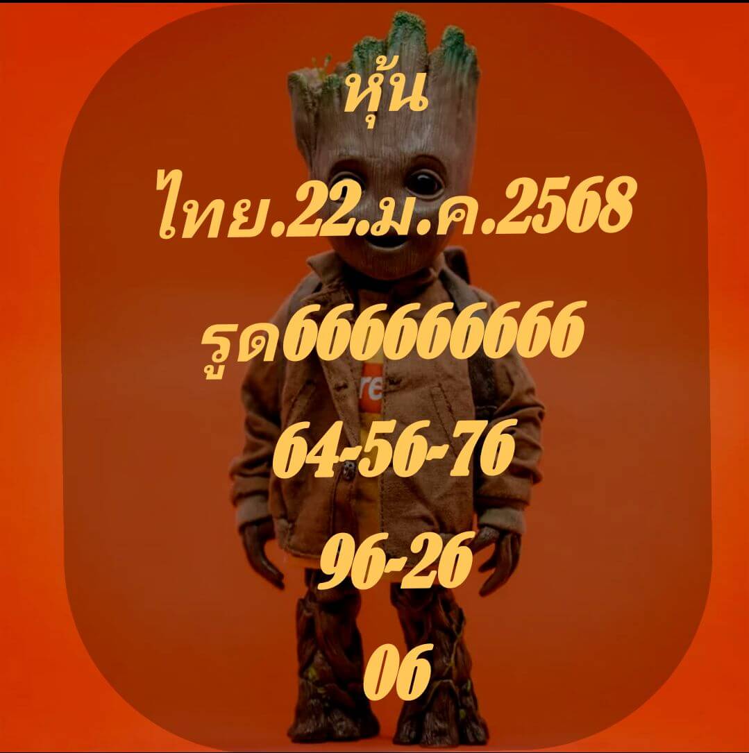 หวยหุ้น 22/1/68 ชุดที่ 4