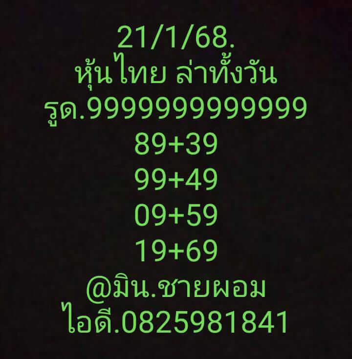 หวยหุ้น 21/1/68 ชุดที่ 5