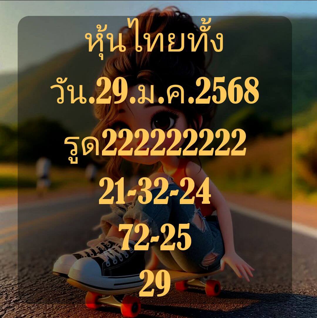 หวยหุ้น 29/1/68 ชุดที่ 5