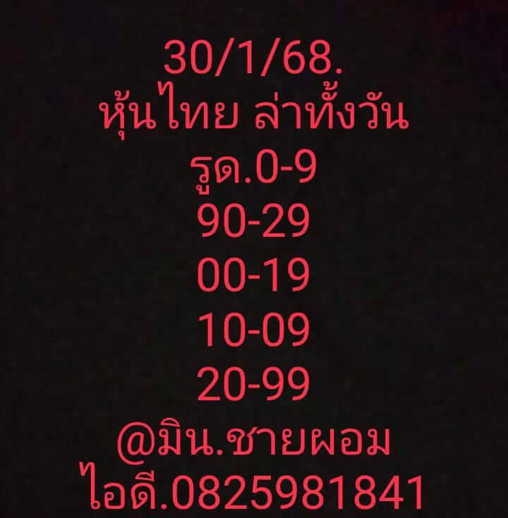 หวยหุ้น 30/1/68 ชุดที่ 5