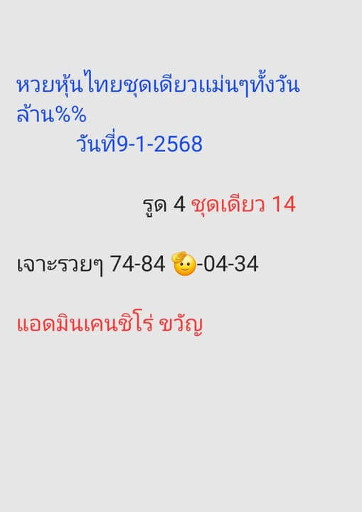 หวยหุ้น 9/1/68 ชุดที่ 5