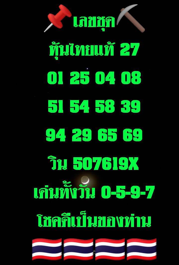 หวยหุ้น 27/1/68 ชุดที่ 6