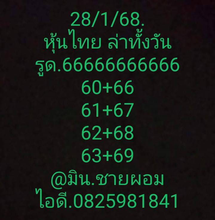 หวยหุ้น 28/1/68 ชุดที่ 6