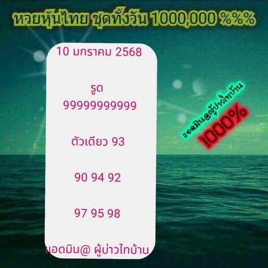 หวยหุ้น 10/1/68 ชุดที่ 6