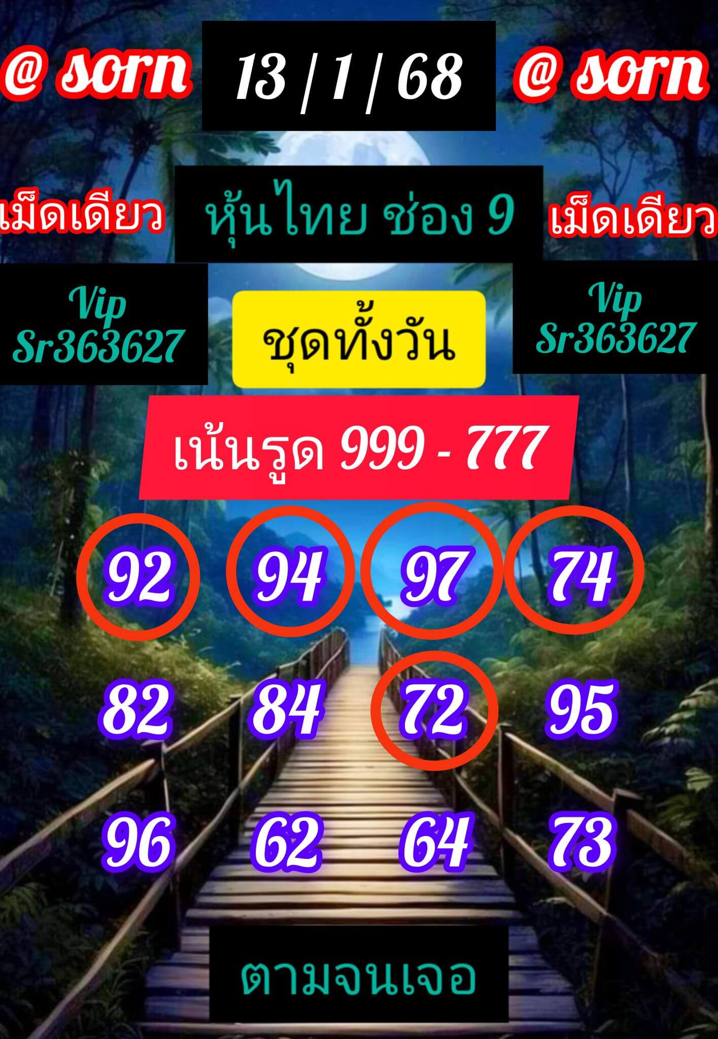 หวยหุ้น 13/1/68 ชุดที่ 6