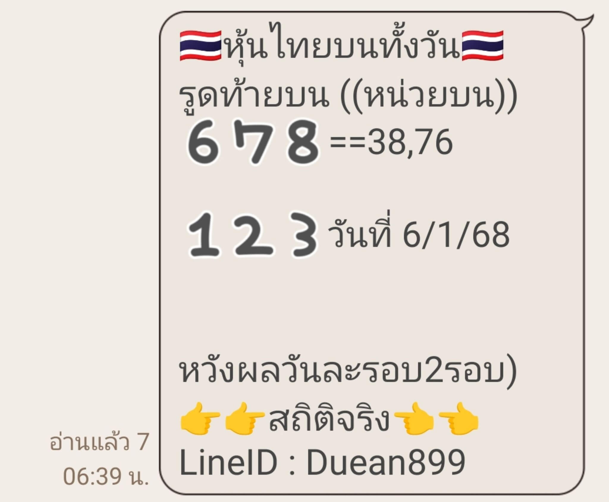 หวยหุ้น 6/1/68 ชุดที่ 6