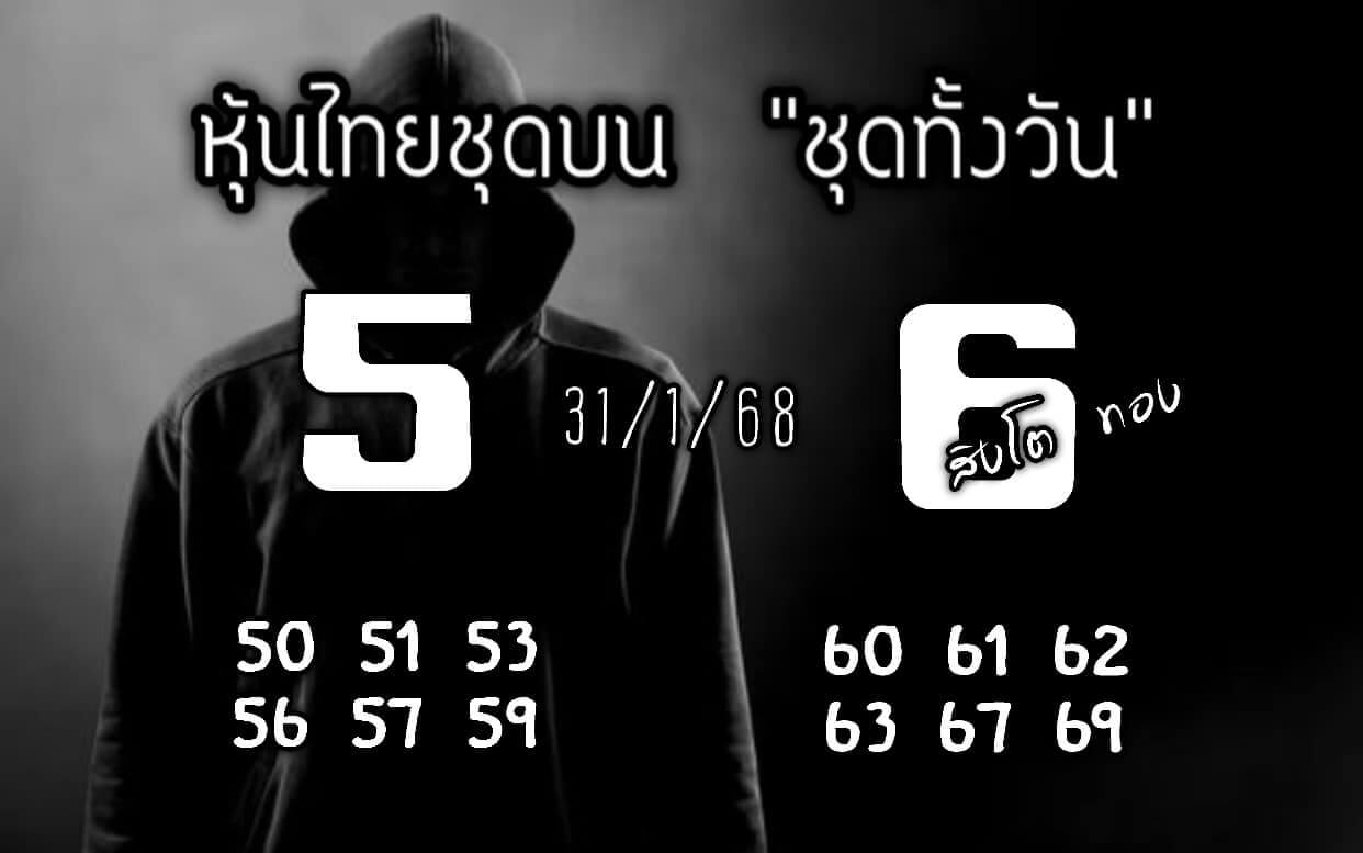 หวยหุ้น 31/1/68 ชุดที่ 7