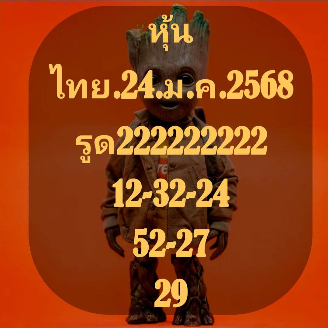 หวยหุ้น 24/1/68 ชุดที่ 8