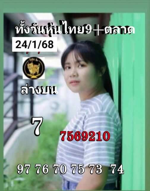 หวยหุ้น 24/1/68 ชุดที่ 9