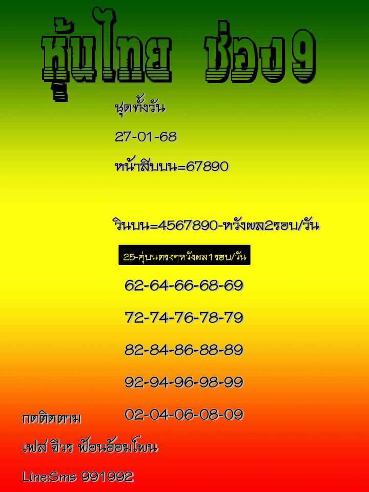 หวยหุ้น 27/1/68 ชุดที่ 9