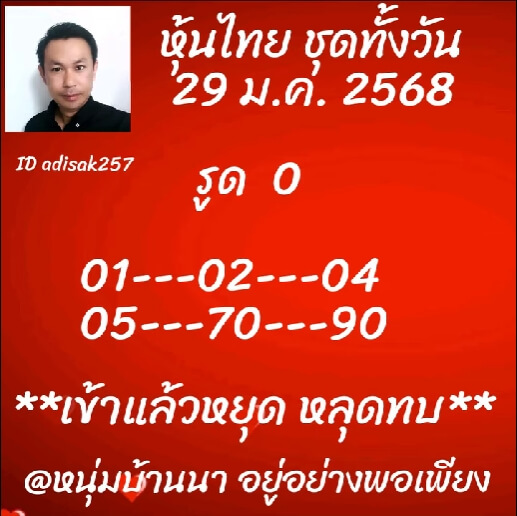 หวยหุ้น 29/1/68 ชุดที่ 9