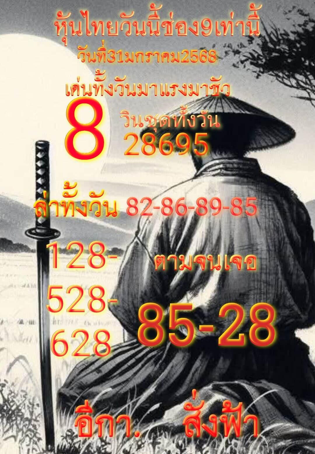 หวยหุ้น 31/1/68 ชุดที่ 9