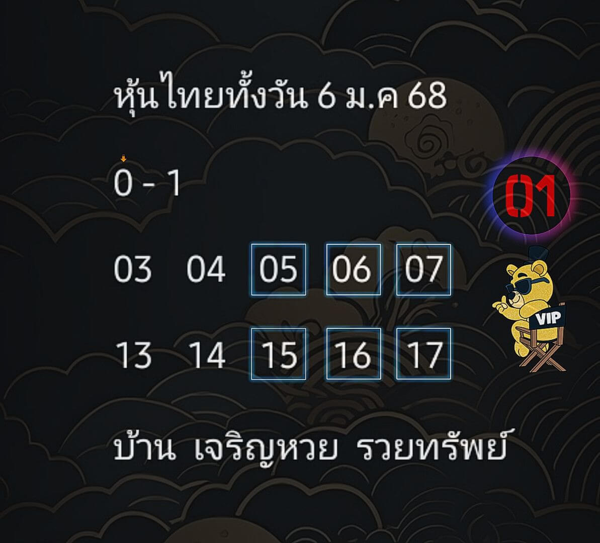 หวยหุ้น 6/1/68 ชุดที่ 9