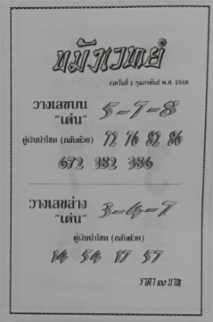 หวยขมังเวทย์ 1/2/68