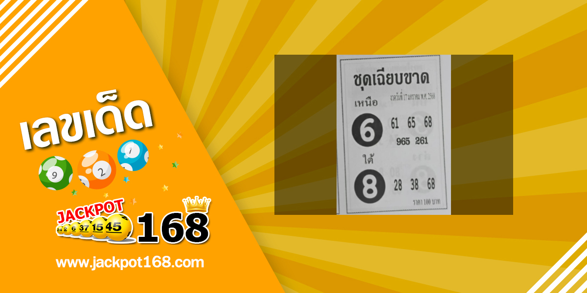 หวยชุดเฉียบขาด 17/1/68