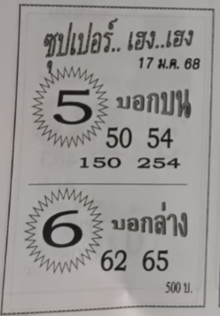 หวยซุปเปอร์เฮง เฮง 17/1/68