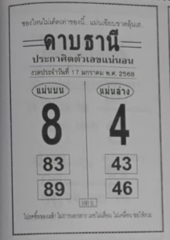 หวยดาบธานี 17/1/68