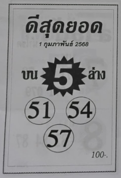 หวยดีสุดยอด 1/2/68