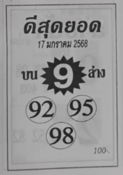 หวยดีสุดยอด 17/1/68