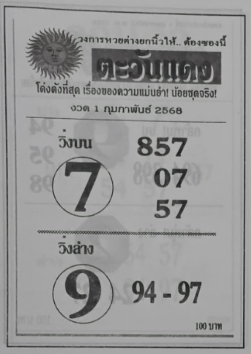 หวยตะวันแดง 1/2/68