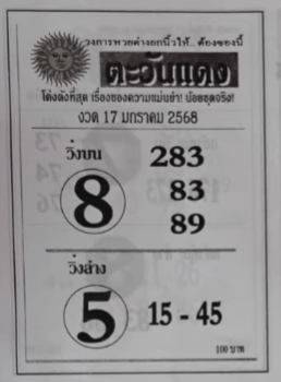 หวยตะวันแดง 17/1/68