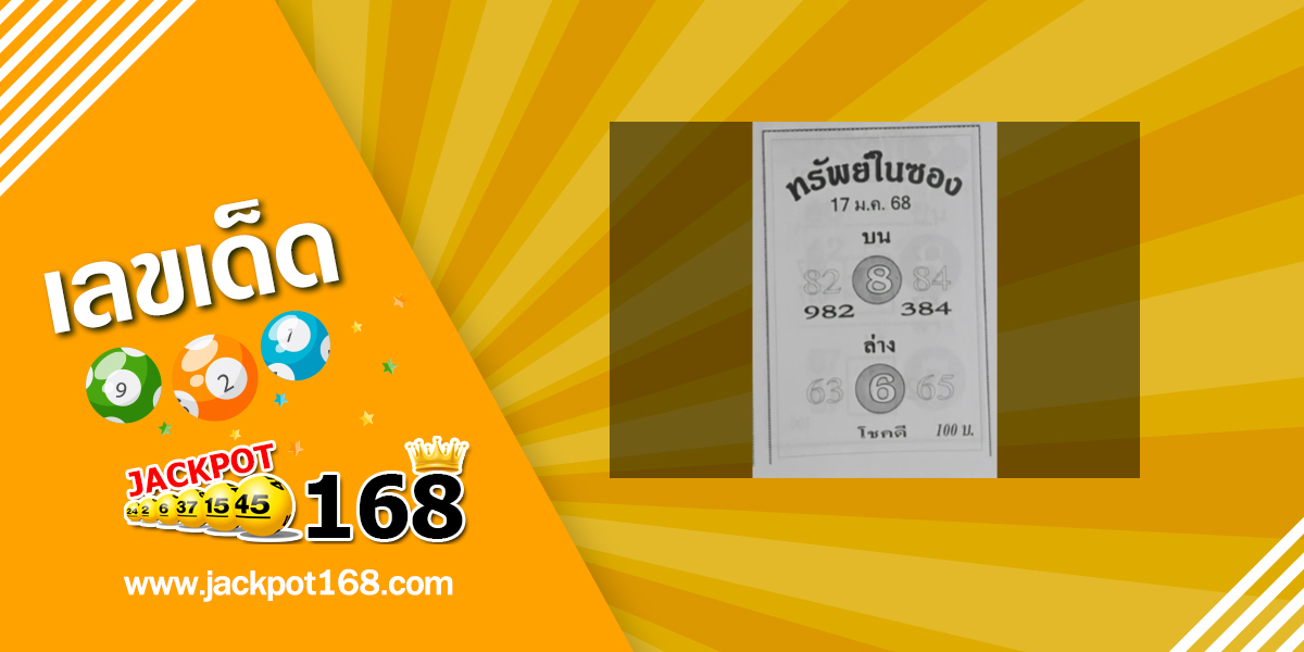  หวยทรัพย์ในซอง 17/1/68