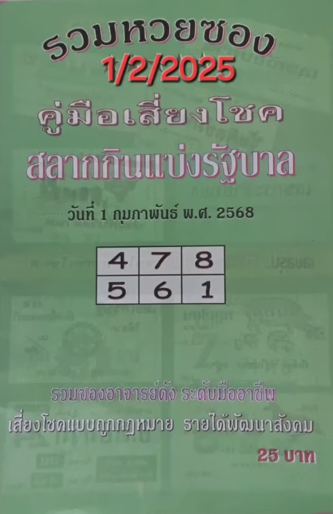 หวยปกเขียว 1/2/68