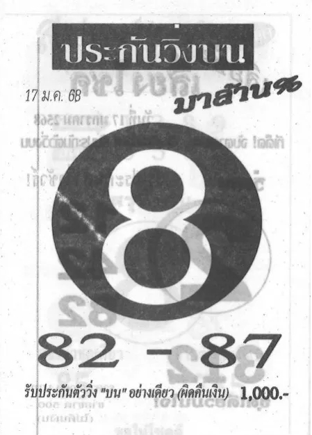 หวยประกันวิ่งบน 17/1/68