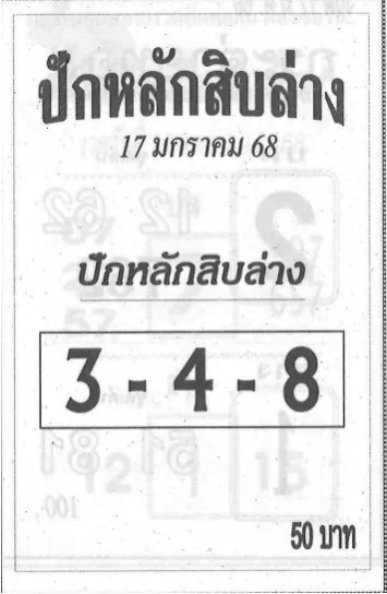 หวยปักหลักสิบล่าง 17/1/68