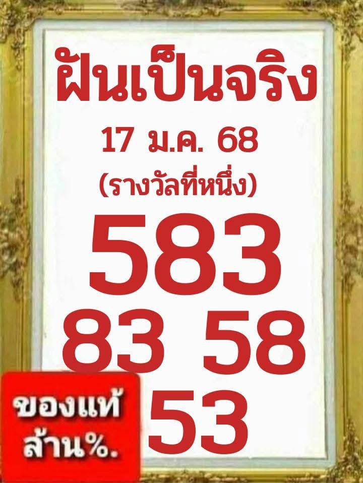 หวยฝันเป็นจริง 17/1/68