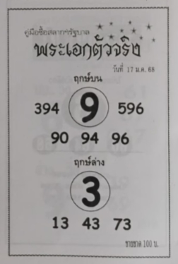 หวยพระเอกตัวจริง 17/1/68