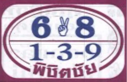 หวยพิชิตชัย 17/1/68