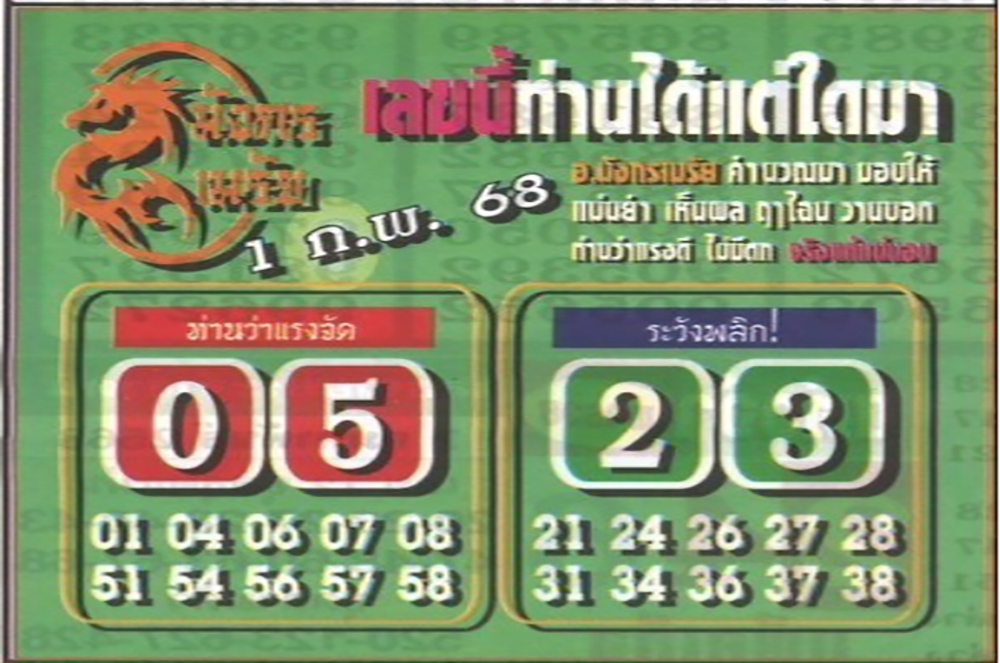 หวยมังกรเมรัย 1/2/68