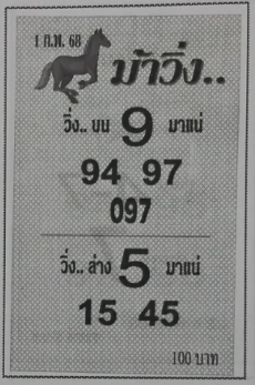 หวยม้าวิ่ง 1/2/68