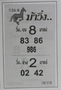 หวยม้าวิ่ง 17/1/68