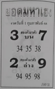 หวยยอดมหาเฮง 1/2/68