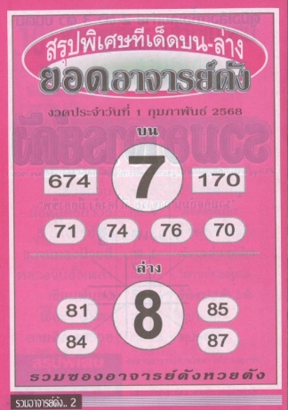 หวยยอดอาจารย์ดัง 1/2/68