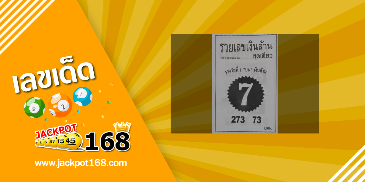 หวยรวยเลขเงินล้าน 1/2/68