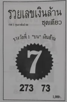 หวยรวยเลขเงินล้าน 1/2/68