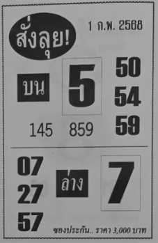 หวยสั่งลุย 1/2/68