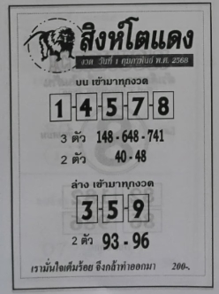 หวยสิงห์โตแดง 1/2/68