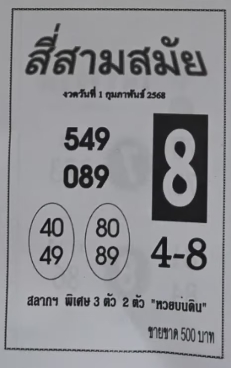 หวยสี่สามสมัย 1/2/68