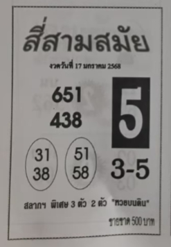 หวยสี่สามสมัย 17/1/68