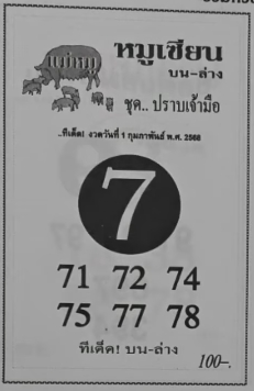 หวยหมูเซียน 1/2/68