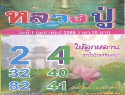 หวยหลวงปู่ 1/2/68