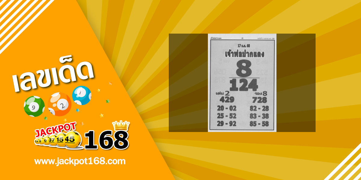 หวยหลวงพ่อปากแดง 17/1/68