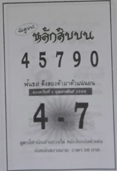 หวยหลักสิบบน 1/2/68