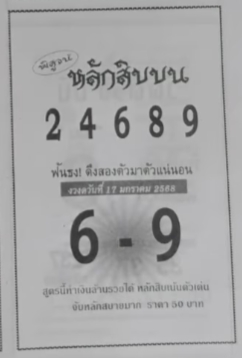 หวยหลักสิบบน 17/1/68