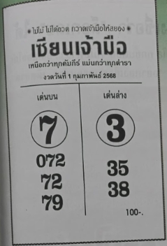 หวยเซียนเจ้ามือ 1/2/68