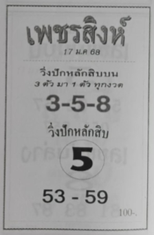 หวยเพชรสิงห์ 17/1/68